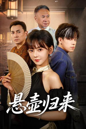 【悬壶归来（60集）】60集短剧连播必看推荐