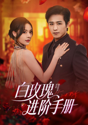 【白玫瑰进阶手册（64集）】64集必看短剧全集连播
