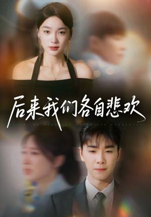 【后来我们各自悲欢】70集短剧热播必看