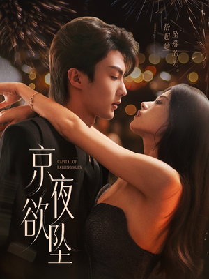 【京夜欲坠（63集）】63集短剧免费在线观看  