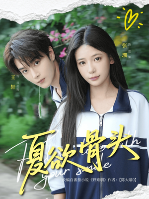 【夏欲骨头】57集全集短剧在线必看