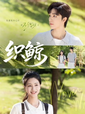 【织鲸（86集）】86集短剧免费在线观看  