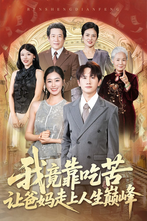 【我竟靠吃苦让爸妈走上人生巅峰（71集）】71集热播短剧免费看  