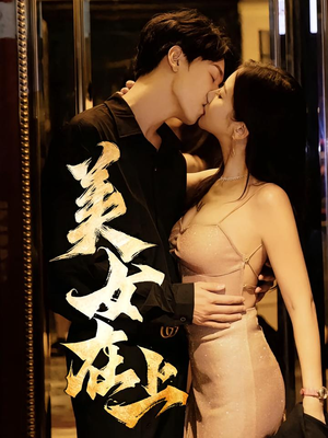 美女在上（61集）我真的爱了