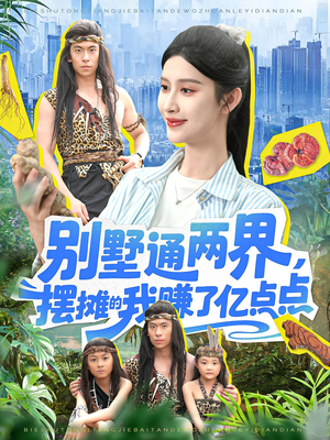 【别墅通两界摆摊的我赚了亿点点（127）】127集最新短剧连看必追