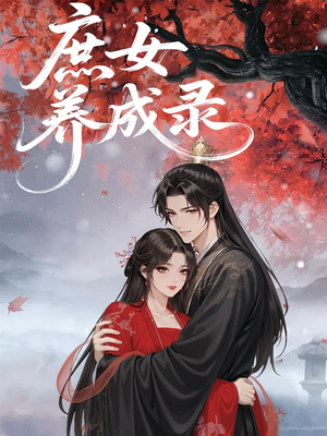 庶女养成录（37集）怎么看全集