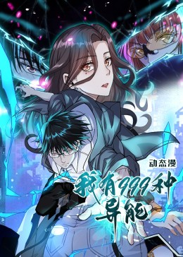 【我有999种异能】60集短剧连播免费观看