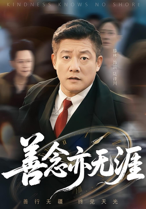 【善念亦无涯】60集热播短剧免费观看