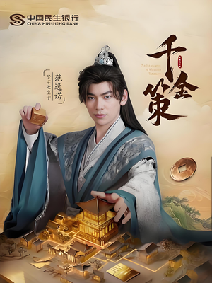 【千金策】101集短剧在线观看