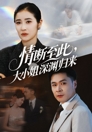 【情断至此大小姐深渊归来（63集）】63集热播短剧必看推荐