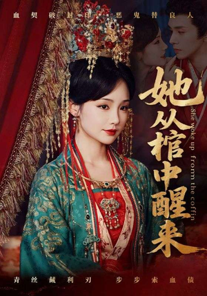 【她从棺中醒来（65集）】65集短剧必看推荐  