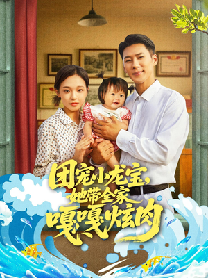 【团宠小龙宝她带全家嘎嘎炫肉（72集）】72集最新短剧连播追更