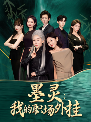 【墨灵我的职场外挂（58集）】58集短剧全集免费看