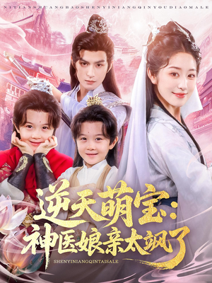 【逆天萌宝神医娘亲太飒了（80集）】80集最新短剧热播观看