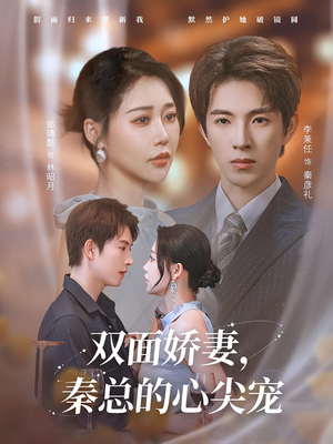 【双面娇妻秦总的心尖宠（80集）】80集短剧连看不停  