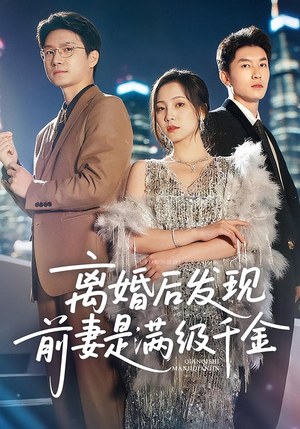 【离婚后发现前妻是满级大佬（60）】60集短剧免费观看