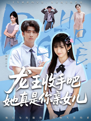 【老大收手吧，她真是你亲女儿】80集短剧在线看