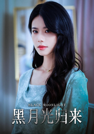 【黑月光归来】52集短剧必看推荐  