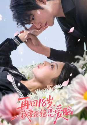 【再回18岁我要拒绝恋爱脑】58集最新短剧在线观看