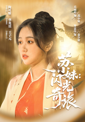 【苏小妹闪光奇旅（24集）】24集无广告短剧在线观看