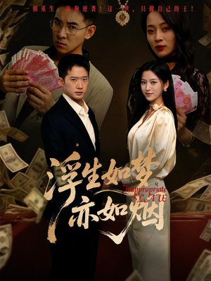 【浮生如梦亦如烟（84集）】84集高清短剧全集抢先看  