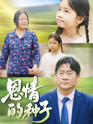 【恩情的种子（29集）】29集高清短剧全集观看