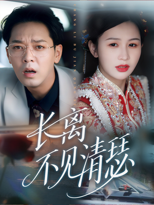 【长离不见清瑟（61集）】61集短剧免费全集看