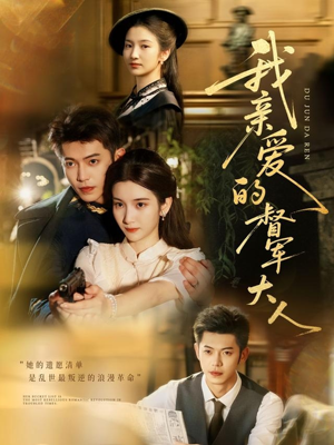 【我亲爱的督军大人（77集）】77集高清短剧在线连播