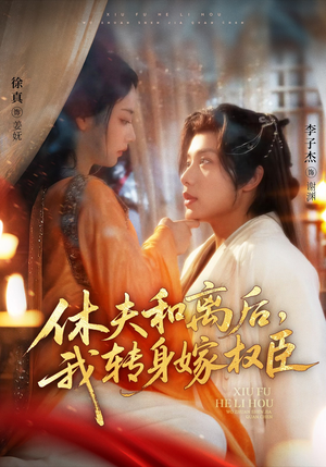 【休夫和离后，我转身嫁权臣（75集）】75集短剧必看推荐免费  