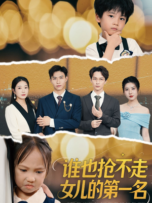 【谁也抢不走女儿的第一名】60集最新短剧追剧必看