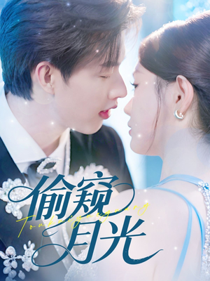 【偷窥月光】70集短剧抢先看完整版  