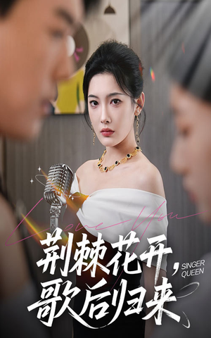 【荆棘花开歌后归来】60集热播短剧手机观看