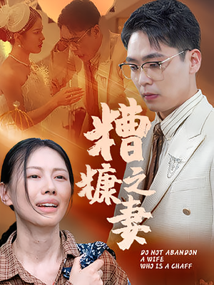【糟糠之妻（50集）】50集短剧在线追看高清  