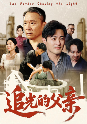 【追光的父亲（60）】60集热播短剧连播观看