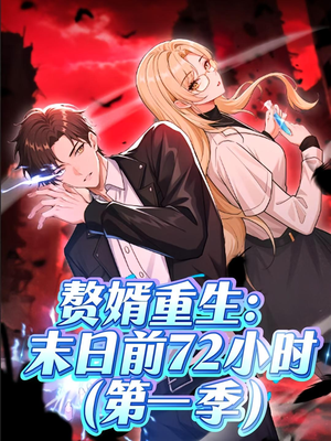 【赘婿重生末日前72小时（63集）】63集热播短剧免费看