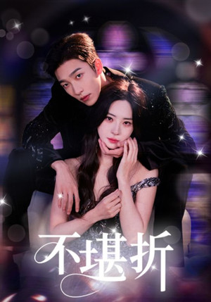 【不堪折（68集）】68集短剧必看全集免费  