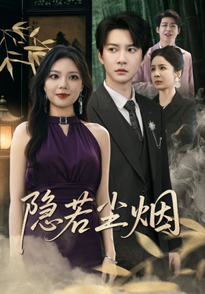 【隐若尘烟】74集完整短剧高清观看