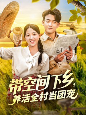 【带空间下乡养活全村当团宠（77）】短剧热播50集必看无广告