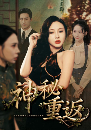 【神秘重返】51集连播短剧在线必看