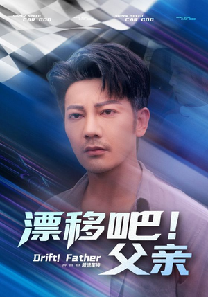 【漂移吧！父亲&漂移吧父亲（59集）】59集全集短剧必看推荐