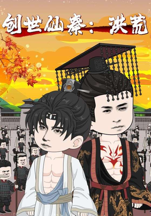 【创世仙秦：洪荒&创世仙秦洪荒（56集）】最新短剧连播免费看