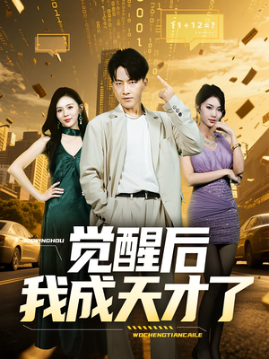 【觉醒后我成天才了（64集）】64集短剧免费观看全集  
