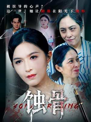 【蚀骨（68集）】68集短剧必看全集免费追剧  