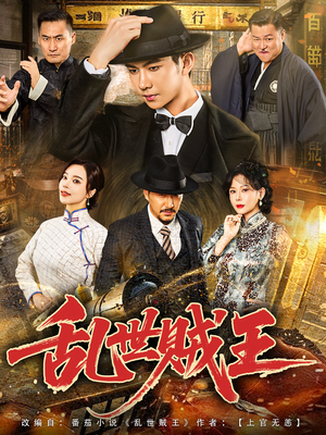 【乱世贼王（81集）】81集短剧手机在线看  
