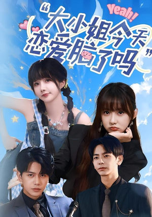 【小姐今天恋爱脑了吗】60集短剧全集速看  