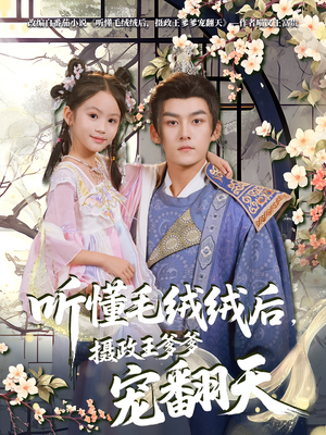 【听懂毛绒绒后摄政王爹爹宠翻天（70集）】70集短剧免费追更观看
