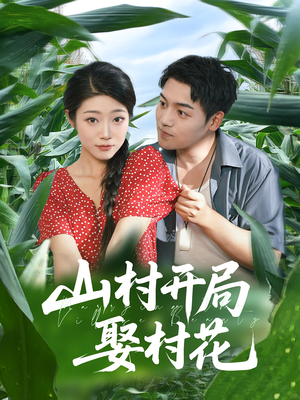 【山村开局娶村花（80集）】80集必看短剧免费连播  
