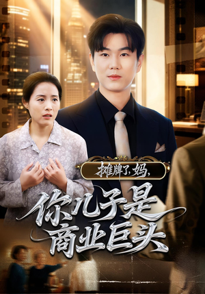 【摊牌了，妈，你儿子是商业巨头（60集）】60集最新短剧立即观看