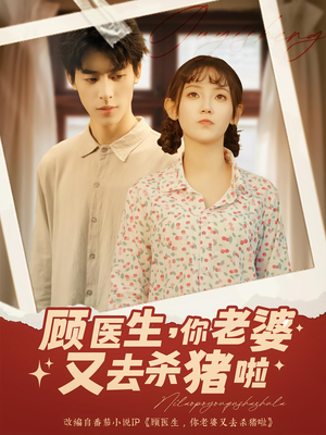 【顾医生你老婆又去杀猪啦（89集）】89集热播短剧必看推荐