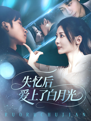 【失忆后爱上了白月光（83集）】83集短剧连播在线观看